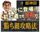 超簡単！初心者でも余裕の勝ち組攻略法教えます 勝ち組になる！これを知れば人生が変わる最強の限界突破法 イメージ2