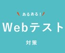 就職活動web適性検査で楽々合格点取り方を教えます Web適性検査 高得点 合格 簡単 対策 効果的 就職活動 イメージ1