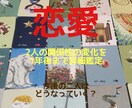 恋愛：今後1年後までの2人の気持ち・状況を占います 今後1年間のお2人の間で起こる事、関係性の変化等を占います イメージ1