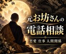 元お坊さんが心の悩みを電話でお聞きします 恋愛や仕事、人間関係を整理して次の一歩へ イメージ1
