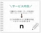 note記事をあなたの代わりに全部書きます 丸投げOK！あなたの作業時間を減らすお手伝いをします イメージ3