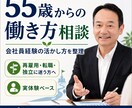 55歳からの働き方相談と会社員経験の棚卸しをします ｜再雇用・転職・独立に迷う方に実体験ベースで一緒に整理します イメージ1