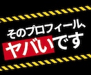 あなたのプロフィールを購入につながる形に輝かせます 売れる文章、作ります。ココナラで試してきたからこそ伝わる形に イメージ2