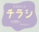 可愛い！お洒落！女性向けのチラシを制作します 「女性向け」「可愛い」「大人っぽい」印象にしたい方へ！ イメージ1