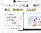 WordPressのHPを修正更新・カスタムします 即対応！修正以外もご相談ください！ イメージ1