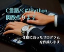 プログラム作ります 関数単位でC言語/C#/Pythonの関数を提供します イメージ1