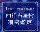 西洋占星術で1つのテーマを深掘り鑑定します 〜占星術を学んでいる方、客観的な視点が欲しい方向け〜 イメージ1