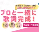 2600万回再生実績のプロ作詞家が歌詞を添削します J-pop歌モノ◆フルコーラス◆初心者歓迎◆プロと一緒に完成 イメージ1