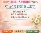 恋愛・職場・人間関係の悩み、愚痴聞きますます 「答えを出さず、あなたの気持ちを大切にお話を聞きます」 イメージ1