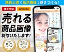 丸投げOK‼｜購買心理に基づいた商品画像制作します 楽天・Amazon向け｜訴求力のある商品画像7枚セット！ イメージ1