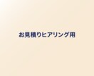 サービスご購入前にヒアリングいたします お見積り前のヒアリング用サービスです イメージ1