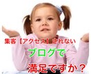 集客【アクセス】されないブログで満足ですか？ブログの集客は80％が◯◯◯で決まります。 イメージ1