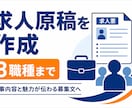 応募につながる求人原稿を3職種分作成します 仕事内容・魅力・人物像を整理し、読みやすい募集文にします イメージ1