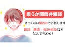 柔らかい関西弁でお話相手になります 雑談・愚痴・相談・フリートークなど何でもOK！誰でもOK！ イメージ1