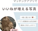 マッチングアプリでいいねが増える写真一緒に選びます アプリ経験者の女性目線からアドバイスします♪ イメージ1
