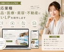 反応につながるランディングページを制作します 食品・医療・美容・不動産に強いLPを制作します イメージ4