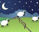 お休みなさい♡ あなたが眠るまで羊の数を数えます 眠れない時☆あなたのお耳の恋人になって睡眠をサポートします♡ イメージ10