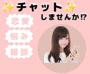 チャットであなたのお話しじっくり聞きます ★恋愛・悩み･愚痴などたくさん出して楽になりませんか？！★ イメージ1