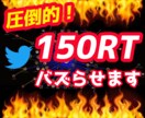 150RT以上！ツイッター60万人に拡散致します 安心の日本人ユーザーで圧倒的ボリューム＆低コスト！！✨✨ イメージ1
