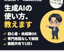 ChatGPT・Claude活用を基礎から教えます 初心者でも安心。専門用語なしで生成AIをあなたのペースで イメージ1