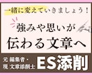 内容が不安な方！文章添削士がESを２回添削します 誰かの真似ではなく、あなたの強みや思いを伝える文章へ！ イメージ1