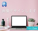 canvaを使っておしゃれなココナラの画像作成ます 5枚4000円で格安！気に入るまで修正します！ イメージ1