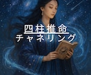 チャネリング四柱推命鑑定書作成します 「宇宙エネルギー四柱推命」で詠む宇宙時間に刻まれたレター イメージ1