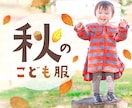 かわいい&おしゃれ♡こども向け画像制作します 楽天・Amazon・HP・SNS等での活用画像ご相談ください イメージ4