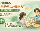 介護職の“自分らしい働き方”を見つける相談します あと一歩、キャリアを進めたい方へ イメージ1