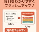 営業マンが添削！“伝わる”ビジネス資料仕上げます 丁寧に、気持ちよく対応します！ イメージ2