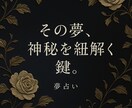 はじめたばかりの夢解き屋です◎丁寧に対応します “なぜこの夢を見たのか”を丁寧に読み解きます イメージ1