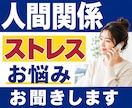 人間関係のストレス・お悩みをお聞きします 友人｜職場｜ママ友｜仕事｜対人関係｜家族｜不安｜恋愛｜傾聴 イメージ1