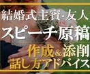 結婚式披露宴スピーチ原稿作成代行＆話し方も教えます | 一生後悔？一生感謝？友人代表スピーチのコツを伝授！ イメージ1