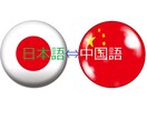 日本語⇔中国語翻訳します 現地馴染み言葉で翻訳する、原文フォーマット合わせサービスある イメージ1