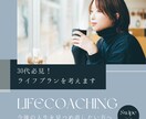 30代必見！あなたのライフプランを一緒に考えます 今後の人生を見つめ直したい方へ イメージ1