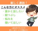 誰かと話したいと思ったあなた☆秘密厳守で話します 整体から営業、人事の経験が豊富☆雑談悩み恋愛相談なんでもOK イメージ1