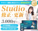 評価5.0｜StudioのHPを修正・更新します レスポンシブ対応◎｜内部SEO対策◎｜ページ追加もお気軽に！ イメージ1