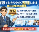 FP3級が保険の悩みを整理します 営業なしで今の保険をわかりやすく解説 イメージ1