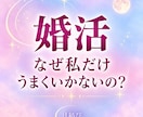 婚活｜なぜ私だけうまくいかない？本当の望みを視ます 頑張っているのに出会えない。結婚を諦めたくないあなたへ イメージ1