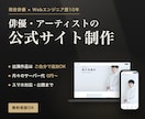俳優・声優・アーティストの公式サイトを作ります ★月々の費用を抑えた★俳優・声優・アーティスト公式サイト イメージ1