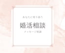 結婚に関するプロが「　婚活のお悩み　」うかがいます 電話相談が苦手な方、メッセージでの相談をご希望の方はこちらへ イメージ1