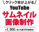 思わずポチっちゃうサムネイル画像を制作します 【修正無制限】反応率が上がるサムネイル画像を制作します♪ イメージ1