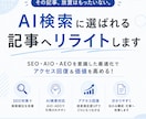 既存記事をAI検索対応（AIO・AEO）します その記事、放置はもったいない。AI検索に選ばれる記事へ。 イメージ1