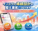 インスタの導線設計を整え集客につなげます 発信しているのに届かないを、集客につながる導線へ。 イメージ1