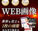 集客＆売上に繋がるWEB画像を作成します 【マーケターが制作】売る言葉×デザインで反応を獲る イメージ1