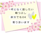 雑談OK！気軽にちょっと誰かと話たい人待ってます 短時間でも大丈夫暇つぶしでも雑談でも連絡して下さいね イメージ1