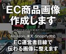 EC運営目線で商品画像作ります Amazon・EC販売者向け画像作成 イメージ1