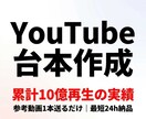 累計10億再生のプロがYouTube台本作成します 参考動画1本だけでOK。最短24h納品 イメージ1