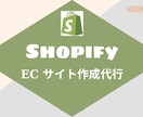 ShopifyでECサイトの作成代行をします リーズナブルな価格、熱心なサポート、高品質なサイトをプロ制作 イメージ1