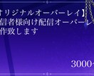 配信者様向け配信オーバーレイ製作いたします オリジナルの配信画面で配信を華やかに イメージ1